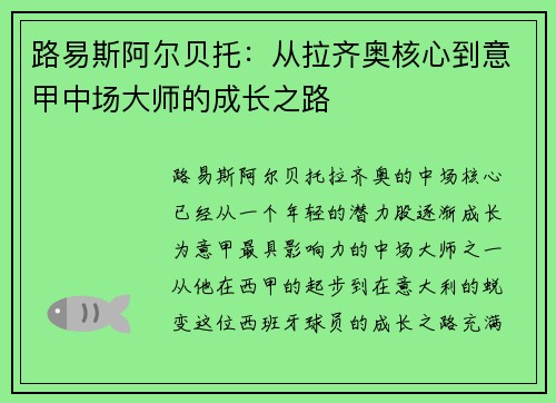 路易斯阿尔贝托：从拉齐奥核心到意甲中场大师的成长之路