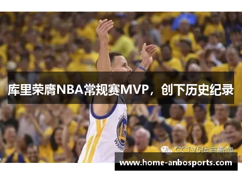 库里荣膺NBA常规赛MVP，创下历史纪录