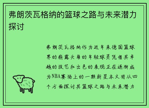 弗朗茨瓦格纳的篮球之路与未来潜力探讨