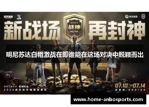 明尼苏达白帽激战在即谁能在这场对决中脱颖而出