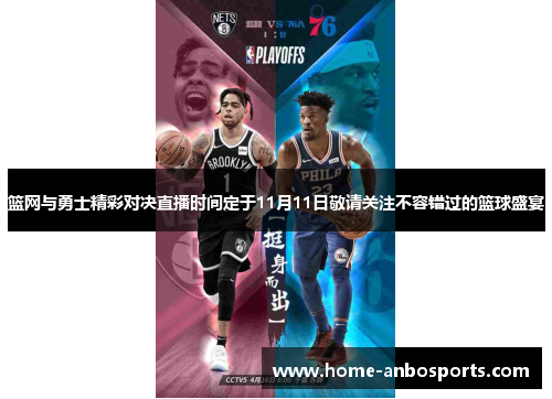 篮网与勇士精彩对决直播时间定于11月11日敬请关注不容错过的篮球盛宴