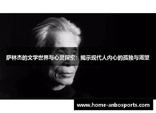 萨林杰的文学世界与心灵探索：揭示现代人内心的孤独与渴望